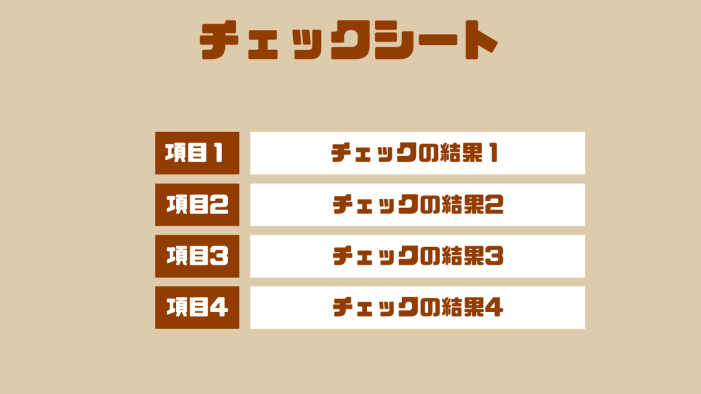 チェックシート