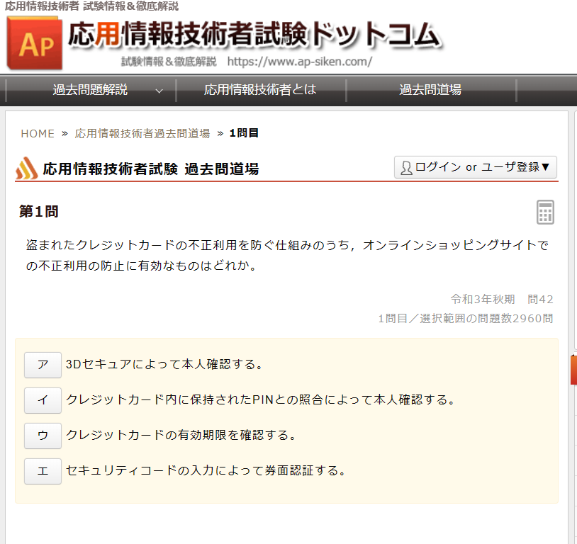 応用情報技術者試験ドットコムの画面