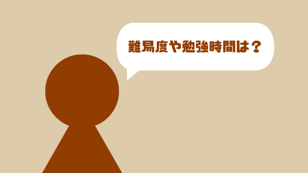 難易度や勉強時間は？