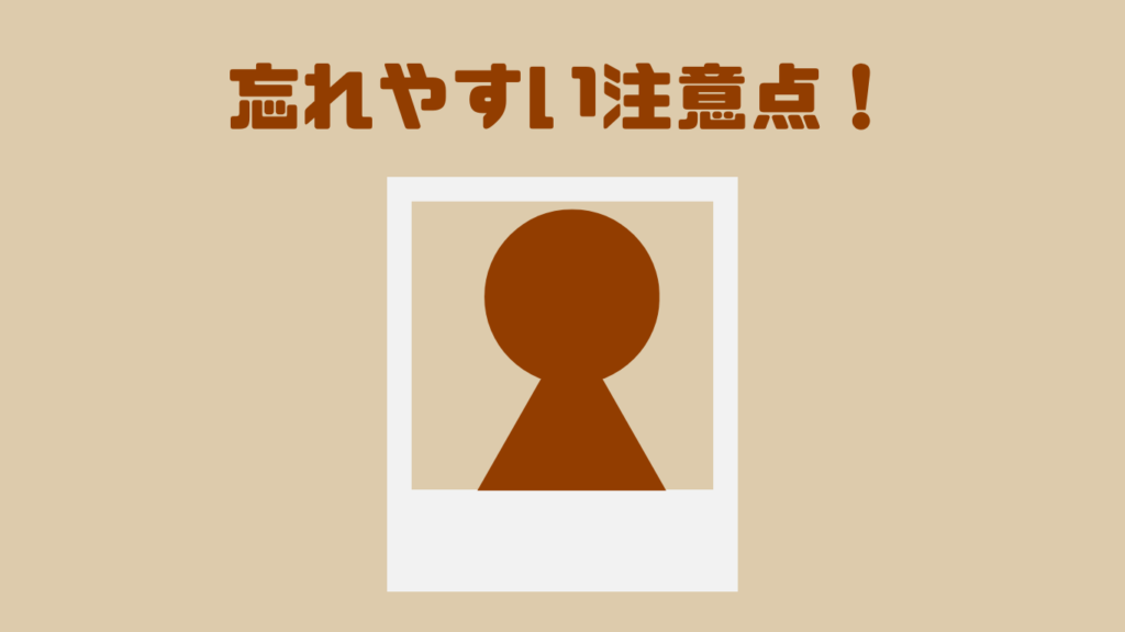 忘れやすい注意点！