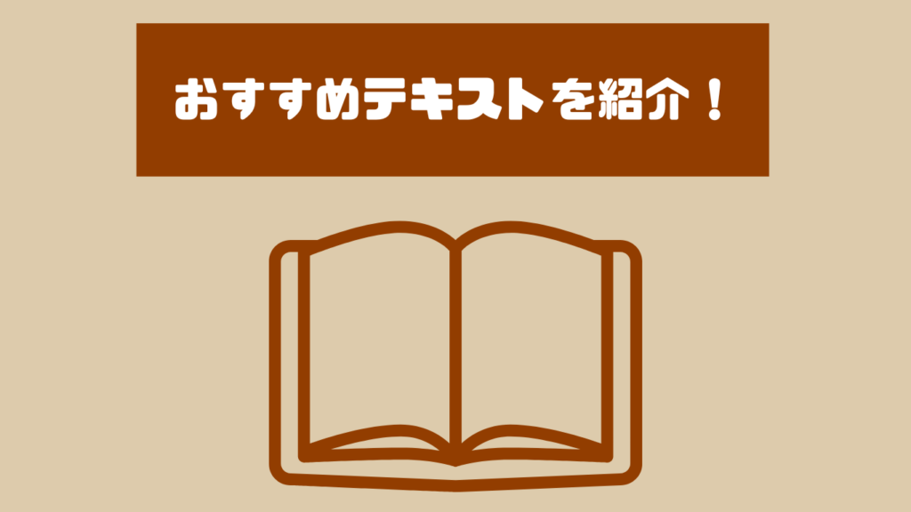 おすすめテキストを紹介！