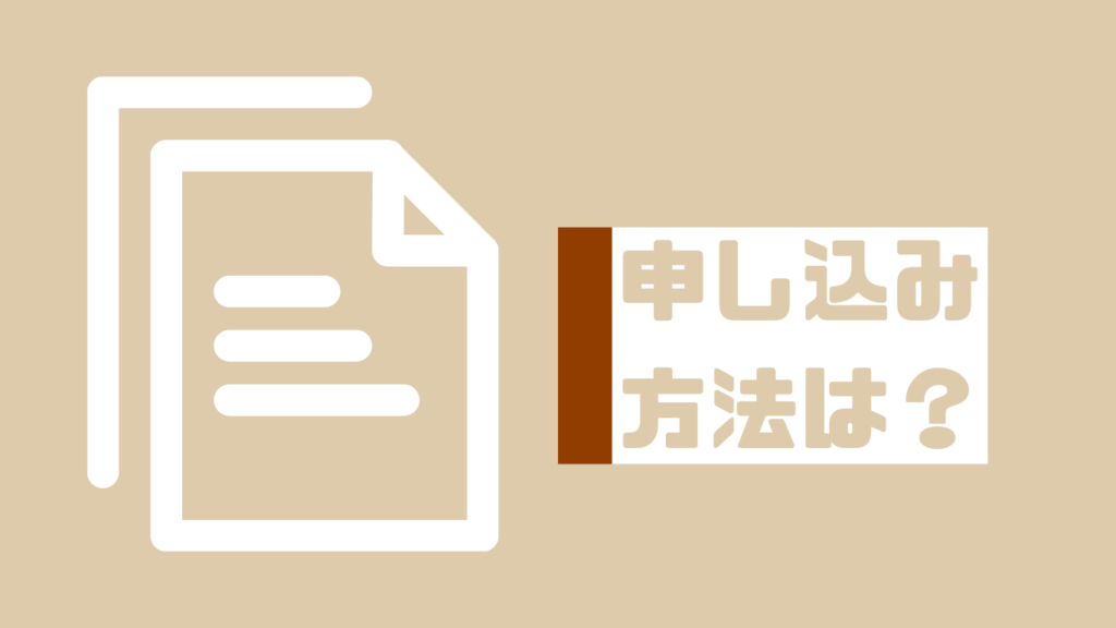 申し込み方法は？